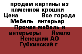 продам картины из каменной крошки › Цена ­ 2 800 - Все города Мебель, интерьер » Прочая мебель и интерьеры   . Ямало-Ненецкий АО,Губкинский г.